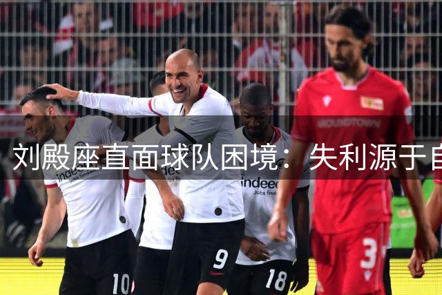 刘殿座直面球队困境：失利源于自身，亟待重整旗鼓