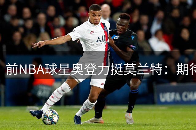前NBA球星奥登力挺莫兰特：期待浪子回头重塑联盟旗帜形象