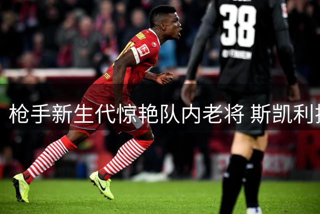 枪手新生代惊艳队内老将 斯凯利揭秘青训营成功秘诀