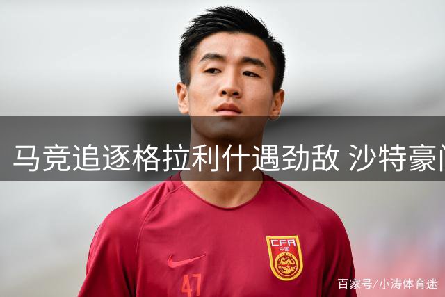 马竞追逐格拉利什遇劲敌 沙特豪门天价年薪搅局