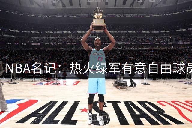 NBA名记：热火绿军有意自由球员比尔，但他真适合这两队吗？